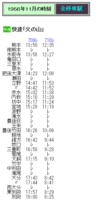 ☆ 1960年6・10月の豊肥本線 「火ノ山」の時刻 : Rail ☆ 1960年6・10月の豊肥本線 「火ノ山」の時刻 : Rail