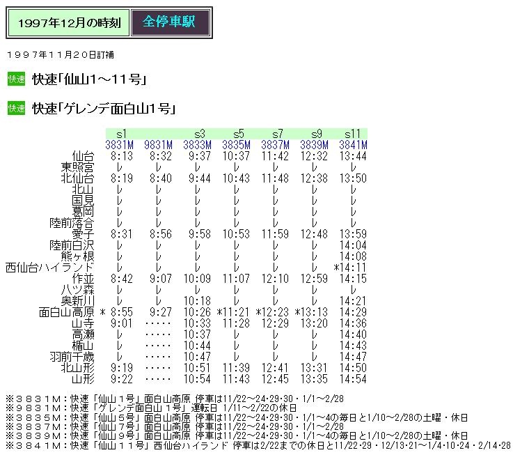 ☆ 1997年12月 快速「ゲレンデ面白山」の時刻 : Rail・Artブログ