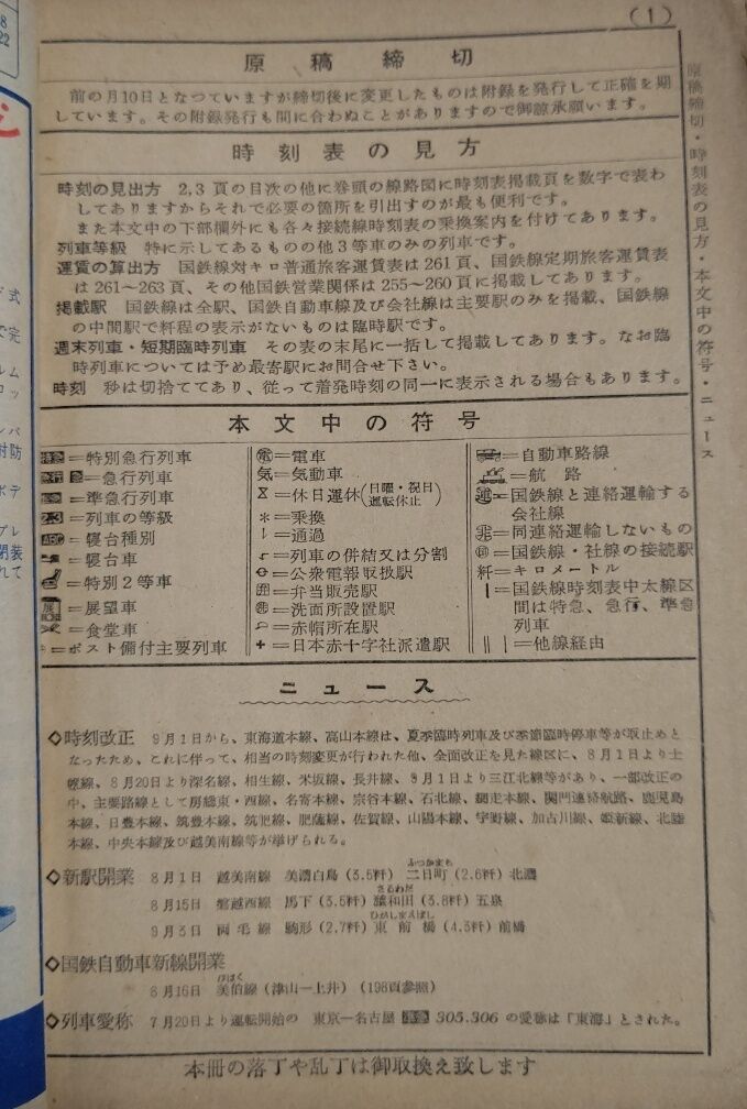 【時刻表】1955年東海道＊飯田＊関西＊中央＊北陸＊近鉄＊名鉄 時刻表】1955年東海道＊飯田＊関西＊中央＊北陸＊近鉄＊名鉄