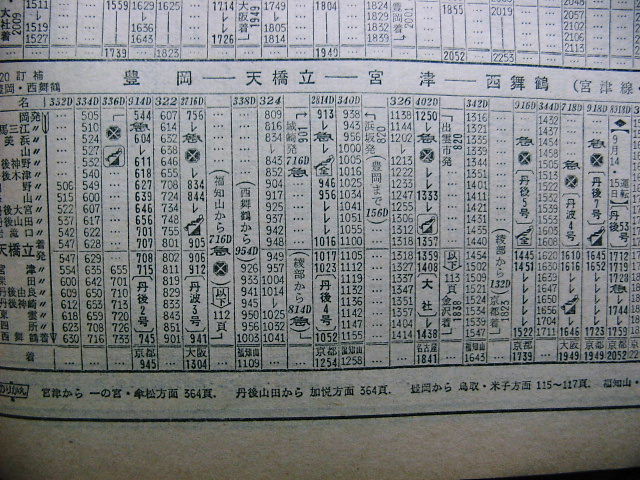 1965年8月 準急「丹後・きのさき」の時刻 : Rail・Artブログ