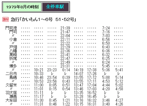 ☆ 1979年8月 急行「かいもん」の時刻 : Rail・Artブログ