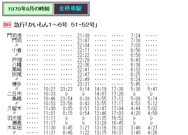 ☆ 1979年8月 急行「かいもん」の時刻 : Rail・Artブログ