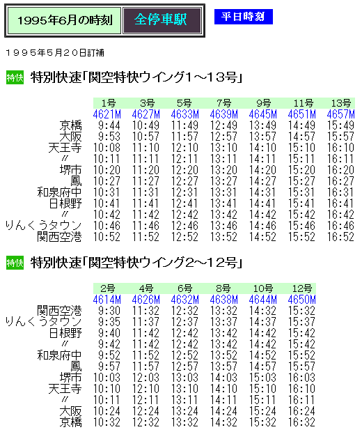 特別快速 関空特快ウイング と快速 ウエスト関空 の時刻 Rail ａｒｔブログ