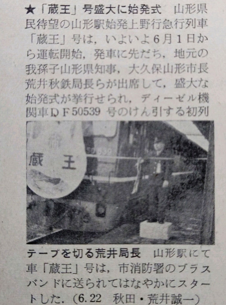 ☆ 1960年6月 設定当初の急行「蔵王」の時刻 : Rail・Artブログ