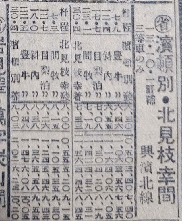 ☆ 興浜北線 時刻変遷 1936~1985年 : Rail・Artブログ ☆ 興浜北線 時刻変遷 1936~1985年 : Rail・Artブログ
