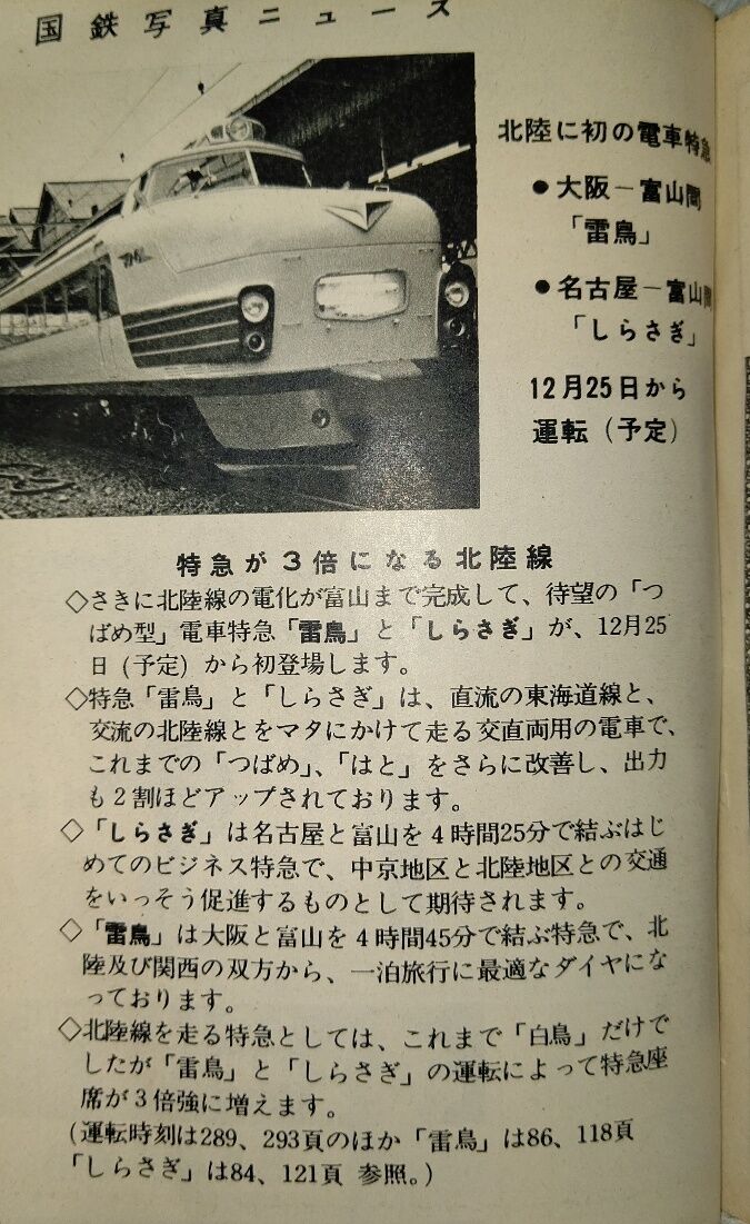 ☆ 1965年8月 特急「雷鳥」の時刻 : Rail・Artブログ
