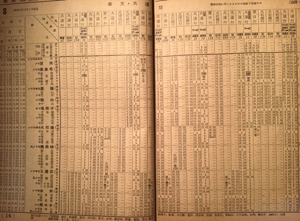 満州鉄道?の時刻表 時刻表にみる満鉄と「あじあ」号