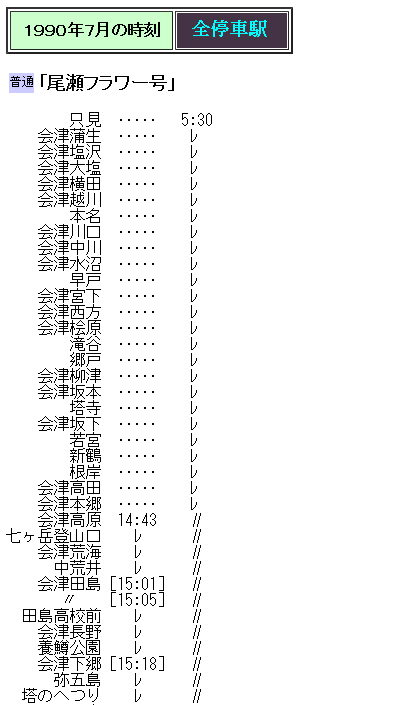 ☆ 1990年7月 会津鉄道乗入れの「尾瀬フラワー」の時刻 : Rail