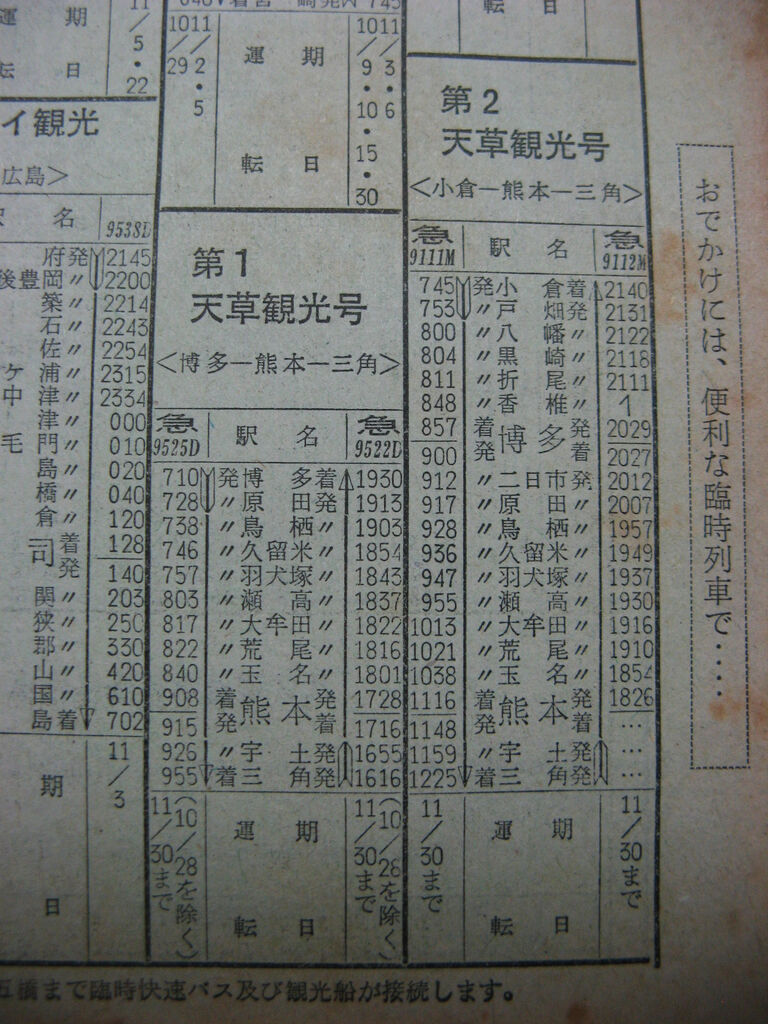☆ 1966年11月 急行「天草観光号」の時刻 : Rail・Artブログ