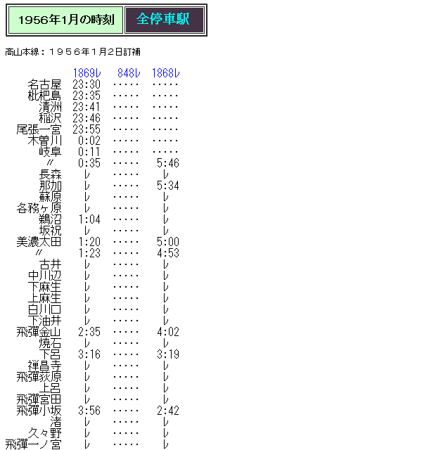 ☆ 1956年1月 高山本線 普通夜行列車の時刻 : Rail・Artブログ
