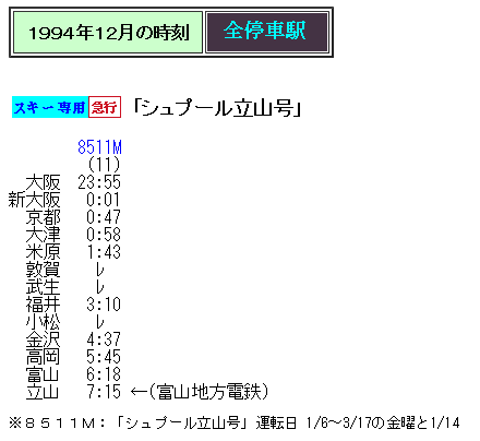☆ 1994年12月 「シュプール立山号」の時刻 : Rail・Artブログ