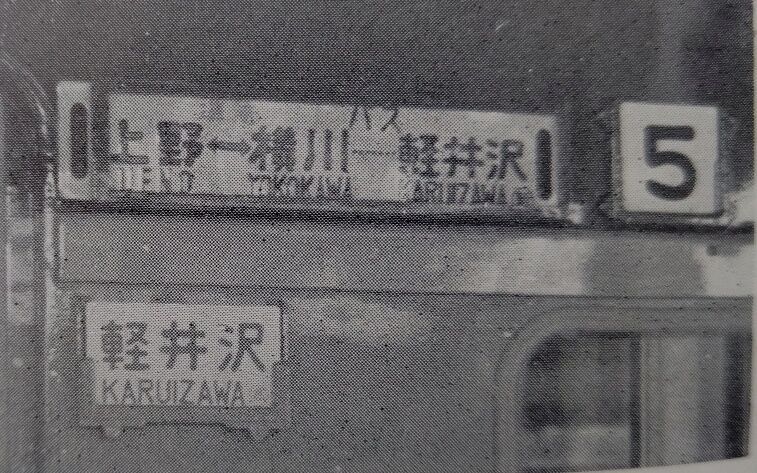 ☆ 上野～横川 時代の準急「軽井沢」の時刻 : Rail・Artブログ