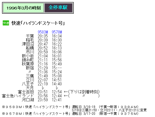 ☆ 96年2・3月 快速「ハイランドスケート号」の時刻 : Rail