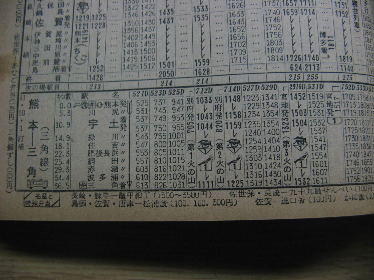 ☆ 1966年11月 急行「天草観光号」の時刻 : Rail・Artブログ