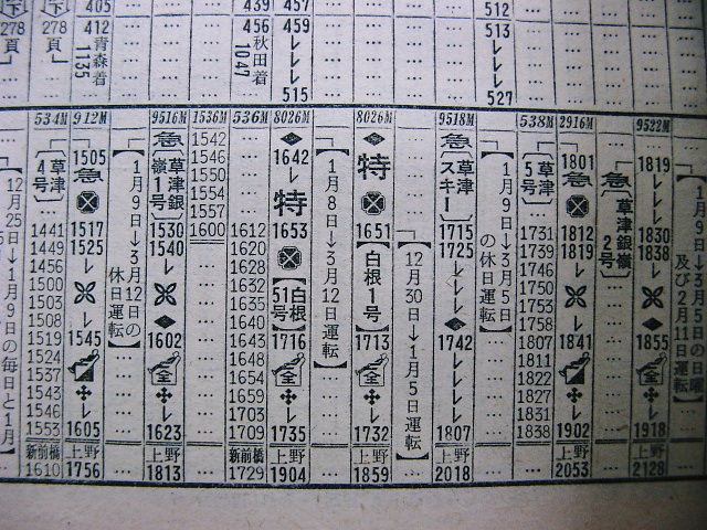 1972年1月 急行「草津・草津銀嶺・草津スキー」の時刻 : Rail
