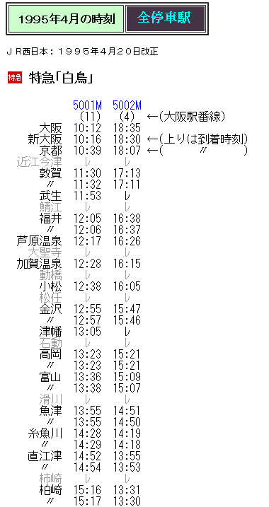 ☆ 1995年4月 特急「白鳥」の時刻 : Rail・Artブログ
