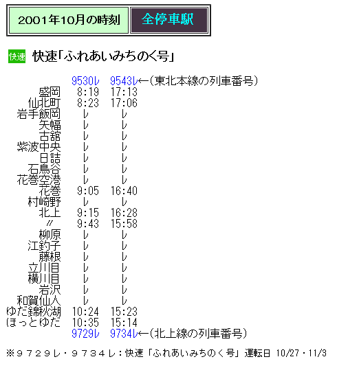 ☆ 2001年10月 快速「ふれあいみちのく号」の時刻 : Rail