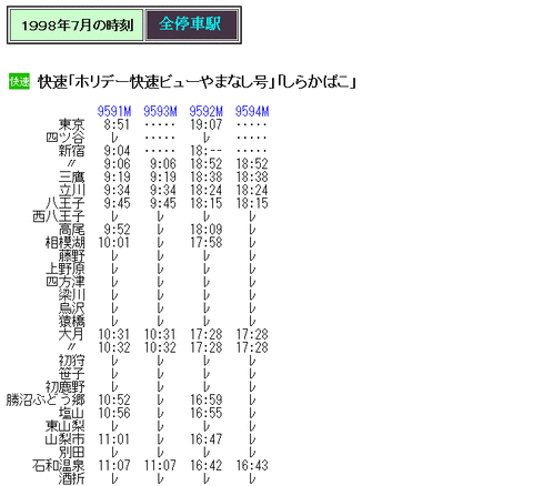 時刻表 ☆ 1998年7月 快速「しらかばこ」の時刻 : Rail・Artブログ