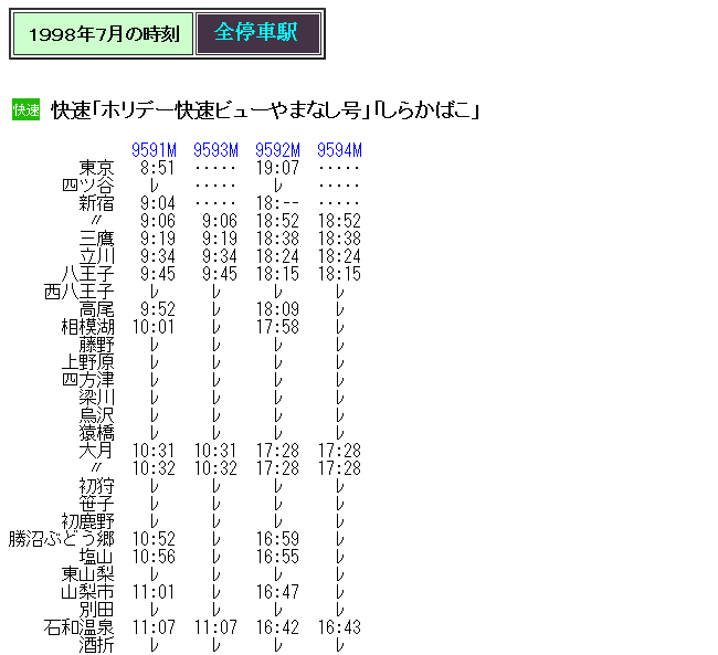 １９９８年７月 快速 しらかばこ の時刻 Rail ａｒｔブログ