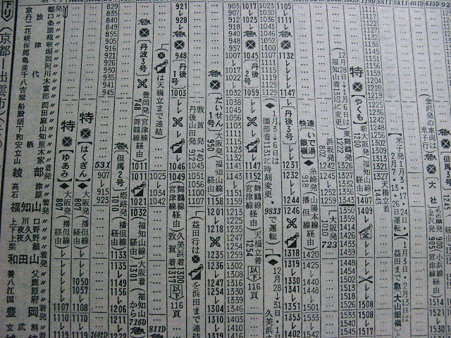 1972年1月 特急「まつかぜ」「やくも」の時刻 : Rail・Artブログ