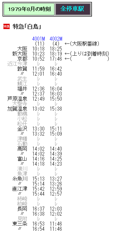 ☆ 1979年8月 特急「白鳥」の時刻 : Rail・Artブログ