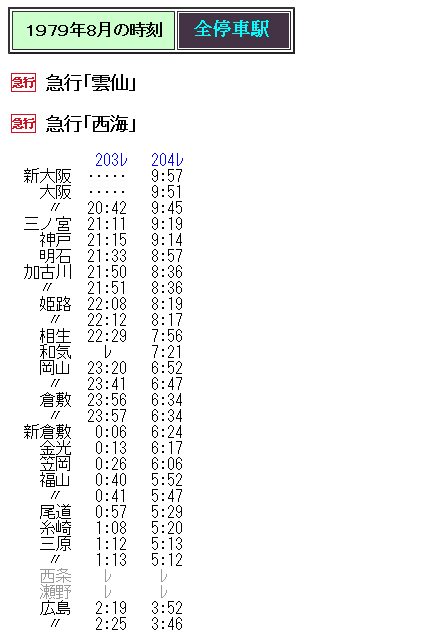 ☆ 1979年8月 急行「雲仙・西海」の時刻 : Rail・Artブログ