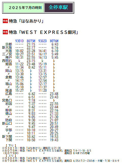 ☆ 2025年7月 特急「WEST EXPRESS銀河」の時刻①