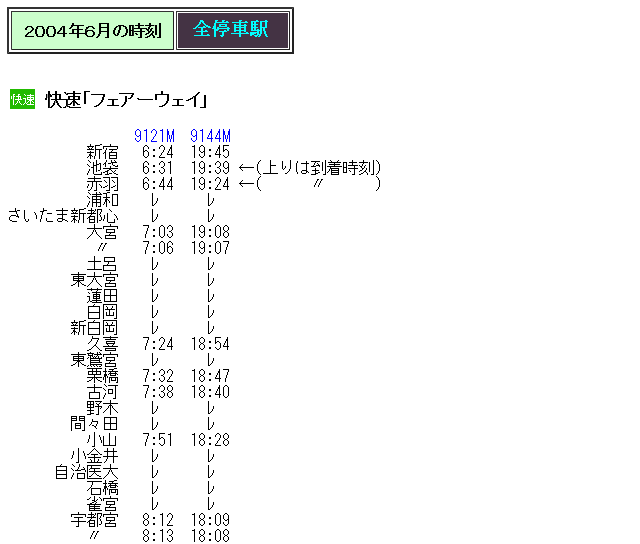 ☆ 2004年夏臨 快速「フェアーウェイ」の時刻 : Rail・Artブログ