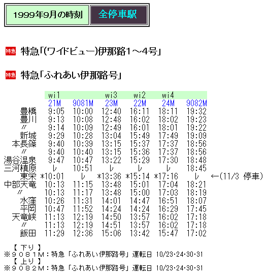 1999年秋臨 特急「ふれあい伊那路号」の時刻 Rail・Artブログ 1999年秋臨 特急「ふれあい伊那路号」の時刻 Rail・Artブログ