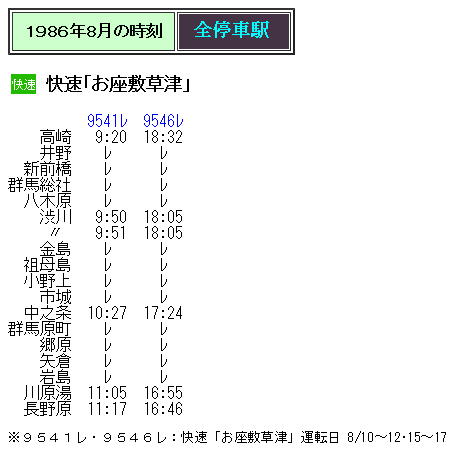 ☆ 1986年8月 快速「お座敷草津」の時刻 : Rail・Artブログ
