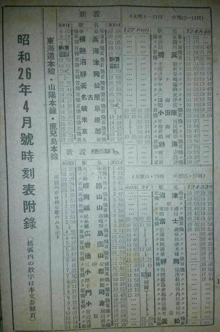 【当時物】全国日本時刻表 / 1951年 5月 / 交通案内社 Rail・Artブログ - 1951年