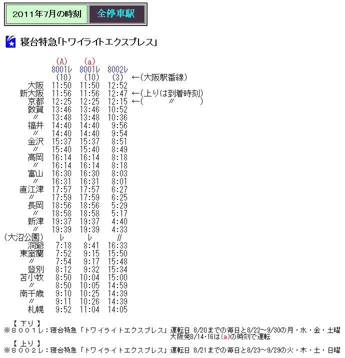 ☆ 2011年7月 寝台特急「トワイライトエクスプレス」の時刻