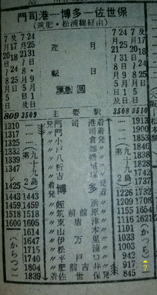 ☆ 1963年8月 準急「九十九島」「からつ」の時刻 : Rail・Art