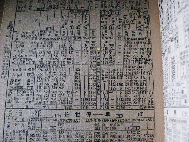 1969年9月 急行「いなさ・ちくご」の時刻 : Rail・Artブログ