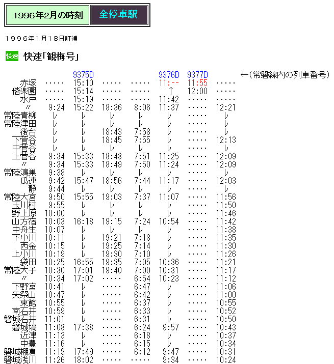 ☆ 1996年2月 郡山発着の快速「観梅号」の時刻 : Rail・Artブログ