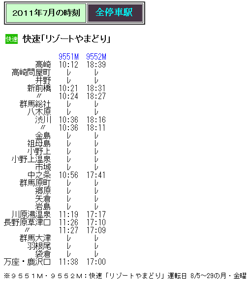 ☆ 2011年夏臨 快速「リゾートやまどり」の時刻 : Rail・Artブログ