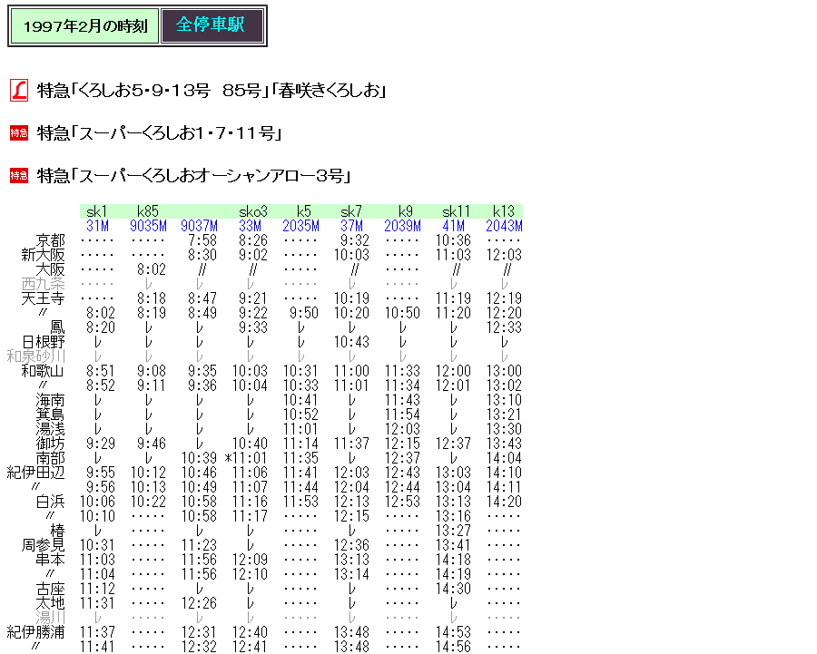 1997年2月 特急 春咲きくろしお の時刻 Rail artブログ 1997年2月 特急 春咲きくろしお の時刻 Rail artブログ