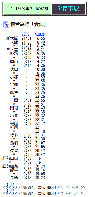 ☆ 1993年3月 寝台急行「雲仙」の時刻 : Rail・Artブログ