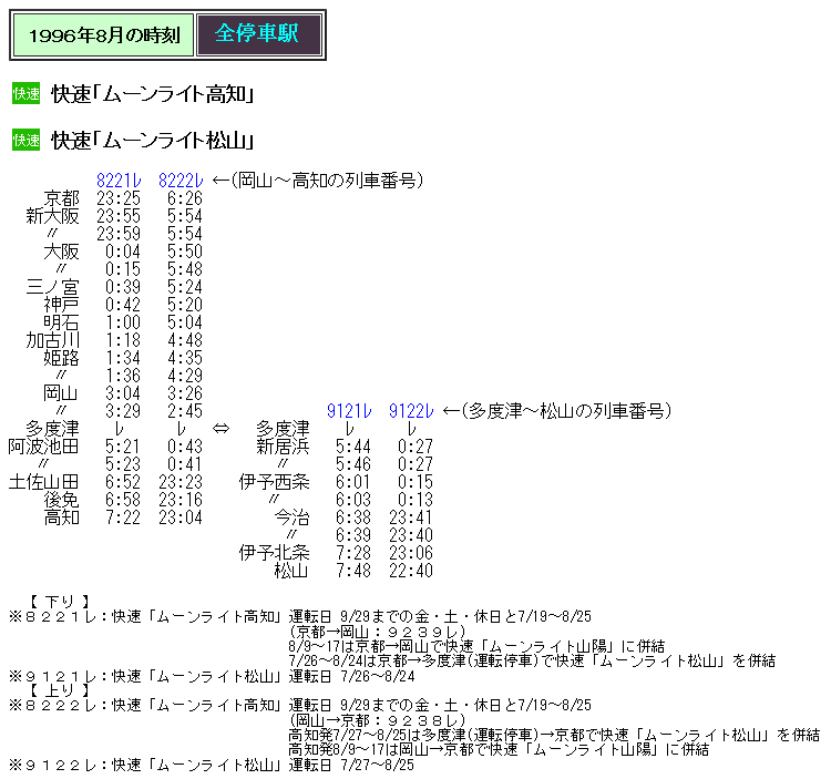☆ 1996年夏臨 快速「ムーンライト高知・松山」の時刻 : Rail