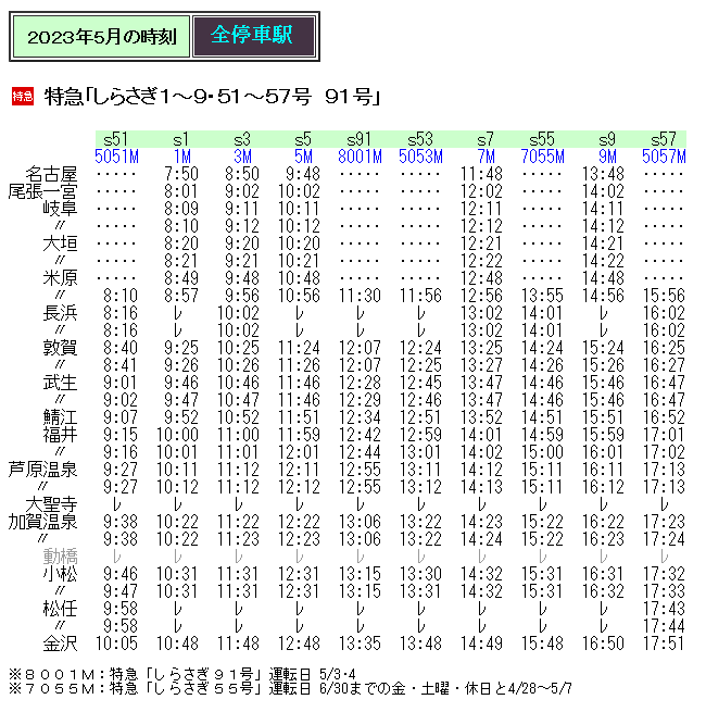 ☆ 2023年5月 特急「しらさぎ」の時刻 : Rail・Artブログ