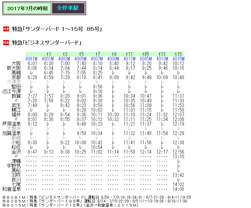 ☆ 2017年7月 特急「サンダーバード」の時刻 : Rail・Artブログ