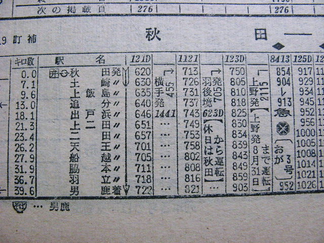 1969年9月 急行「おが」の時刻 : Rail・Artブログ