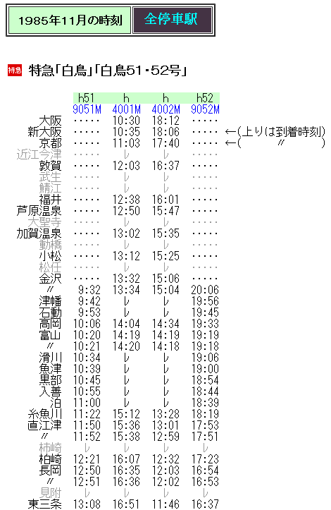 ☆ 1985年11月 特急「白鳥51・52号」の時刻 : Rail