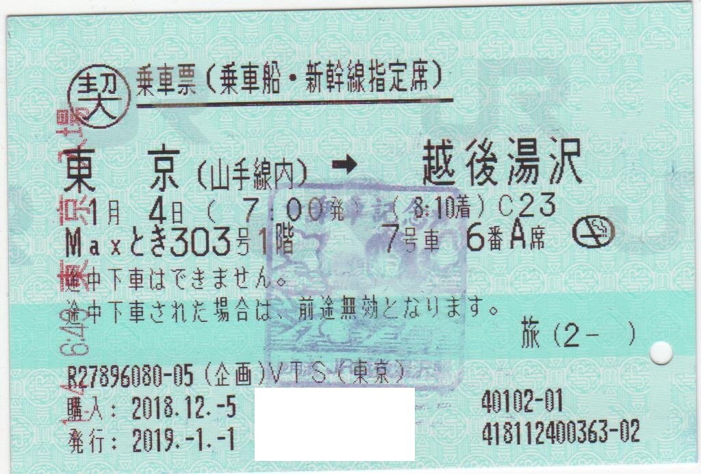 切符 Maxとき : ぐるぽーち の No,Train.No,Life.