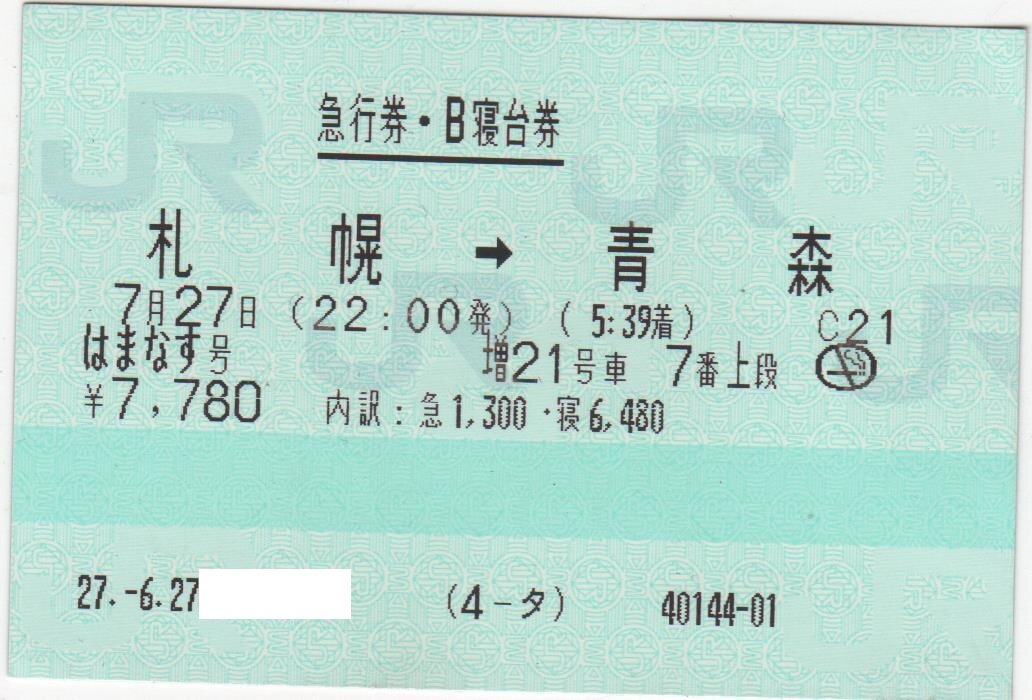 使用済み切符 寝台急行 はまなす ラストラン寝台券 青森→札幌 かめかめ・かめラ 寝台急行はまなす