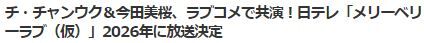 チ・チャンウク今田美桜2