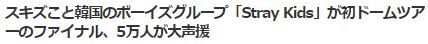 スキズ東京ドーム2