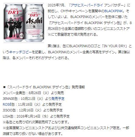 BLACKPINKアサヒ3
