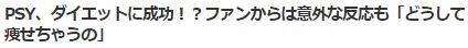PSY痩せた3