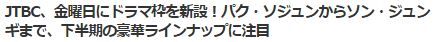 JTBCドラマ2